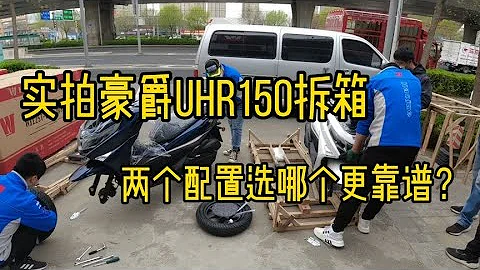 實拍豪爵UHR150拆箱，兩個配置選哪個更靠譜？ - 天天要聞
