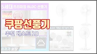 쿠팡선풍기 추천 구매 후기를 확인해 보세요 실제 구매자들이 추천하는 상품 10가지