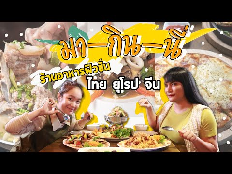 ร้านอาหาร มา-กิน-นี่ จ.ขอนแก่น | ศุกร์สนามเป้า ชวนชิม