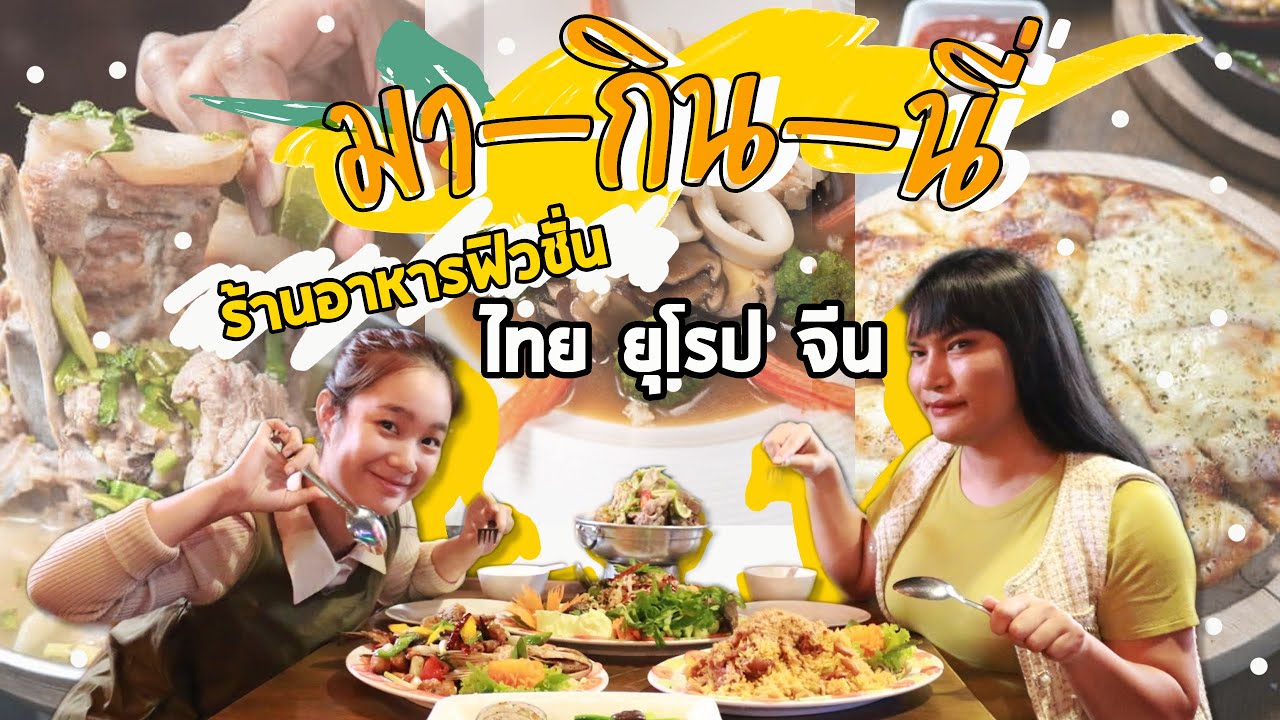 ร้านอาหาร มา-กิน-นี่ จ.ขอนแก่น | ศุกร์สนามเป้า ชวนชิม | เนื้อหาขอนแก่น อาหารล่าสุด