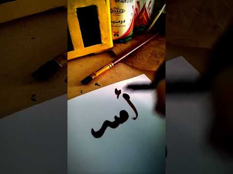 كتابة اسم أمنة بخط الثلث بقلم الرصاص الخط الثلث خطاطين خط