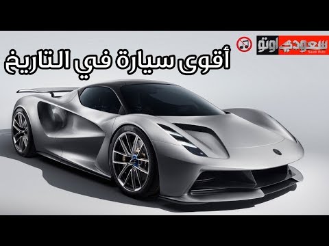 The most powerful car ever أقوى سيارة في التاريخ | سعودي أوتو