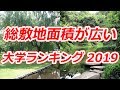 総敷地面積が広い大学ランキング 2019