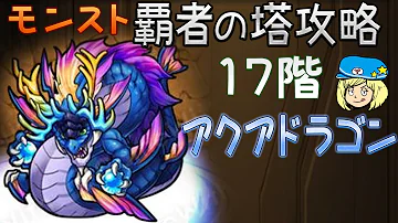 تحميل モンスト アクアドラゴン 覇者の塔