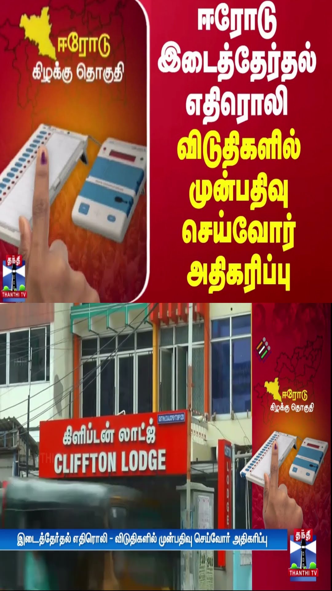 ஈரோடு இடைத்தேர்தல் எதிரொலி - விடுதிகளில் முன்பதிவு செய்வோர் அதிகரிப்பு | Erode Election | Thanthi TV