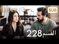 الأمانة الحلقة الكاملة 228