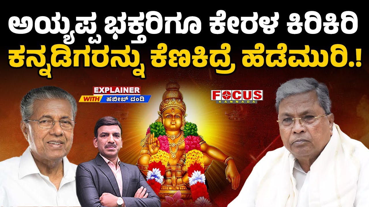 Ayyappa Row | Kannada Fury | ಅಯ್ಯಪ್ಪ ಭಕ್ತರಿಗೂ ಕೇರಳ ಕಿರಿಕಿರಿ ಕನ್ನಡಿಗರನ್ನು ಕೆಣಕಿದ್ರೆ ಹೆಡೆಮುರಿ.!