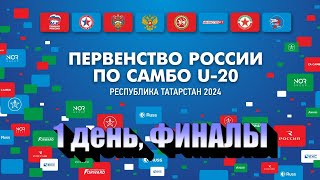 Первенство России U-20 | 1 день, ФИНАЛЫ | 14.02.24