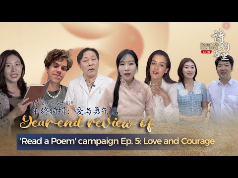 Year-end review of 'read a poem' campaign ep. 5: love and courage