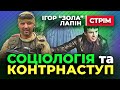 🔔 Ігор &quot;Зола&quot; Лапін 🔔 Соціологія та КОНТРНАСТУП