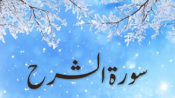 سورة الشرح بصوت القارئ هزاع البلوشي