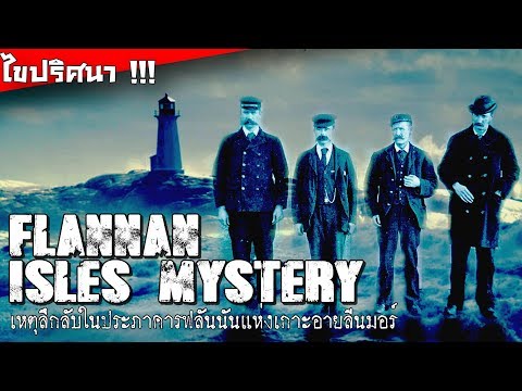 Flannan Isles Mystery ไขปริศนาในประภาคาร Flannan Lighthouse ของเกาะ Ayleinmore !!!