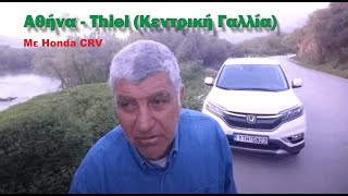 HONDA CRV ΑΘΗΝΑ THIEL