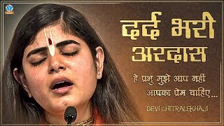 दर्द भरी अरदास ~ 'हे प्रभु मुझे आप नहीं आपका प्रेम चाहिए' ~ देवी चित्रलेखा जी