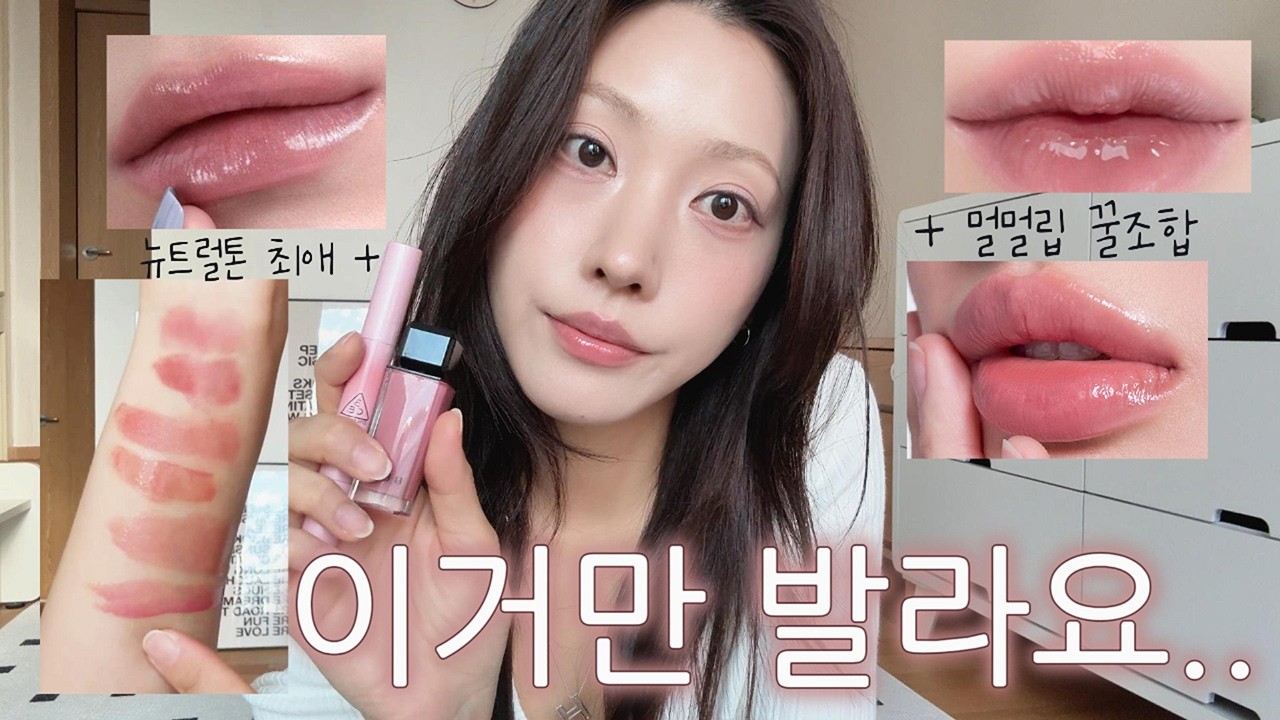 분위기 여신 만드는 '뮤트 로지립' 조합🤍인생 로지립 추천(멀멀립 꿀 조합)