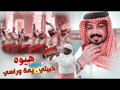 هيوه اهل الزبير خبيتي للخوال ياهله الروح تعبانة يعلاية فرقة صكل من تسمعه طيح البيت