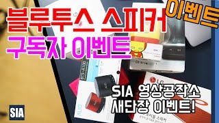 블루투스 스피커 구독자 이벤트 by SIA영상공작소