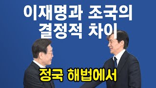 (9시 5분에 시작) 윤정권은 타도대상인가 해결대상인가 해소대상인가?