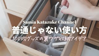 【裏ワザ収納術】100均グッズの本来の使い方とは違う意外な活用アイデア