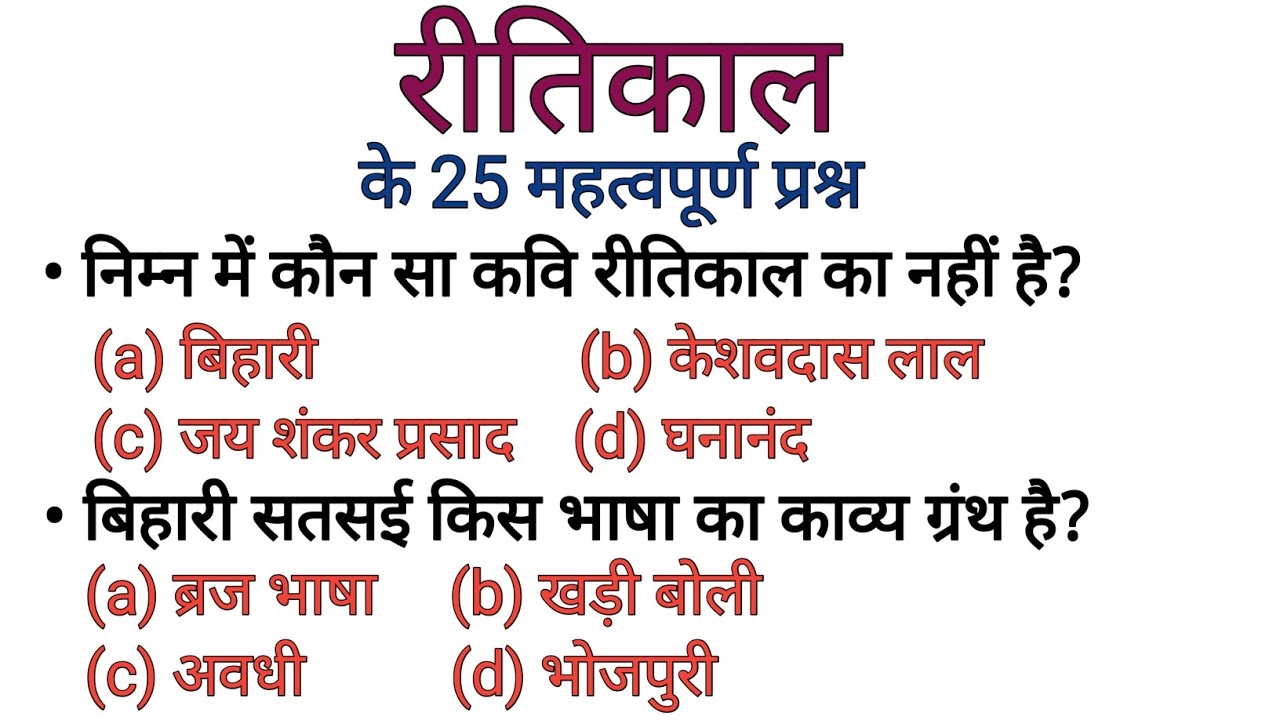 रीतिकाल के 25 महत्वपूर्ण प्रश्न जो Exam में बार-बार पूछे जाते हैं // for all exams