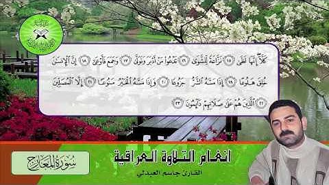 سورة المعارج -  القارئ جاسم العبدلي