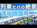 【北の観光列車】流氷物語号 網走&rarr;知床斜里|JR北海道