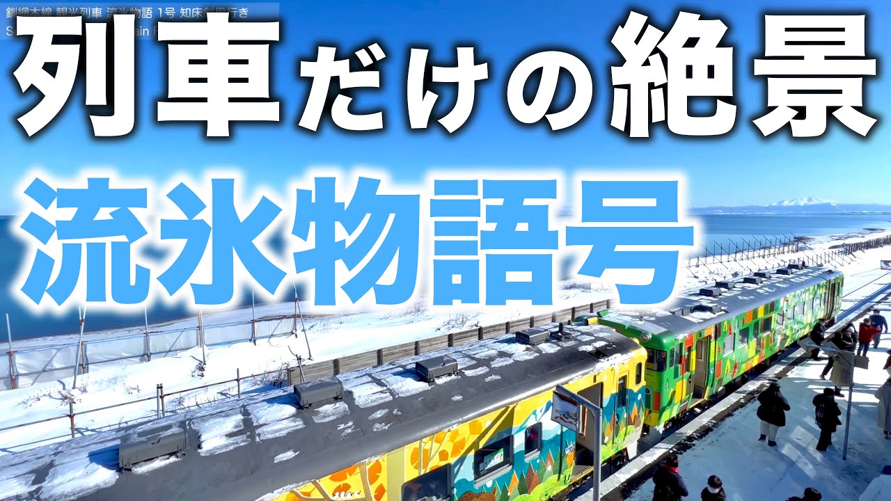 【北の観光列車】流氷物語号 網走→知床斜里｜JR北海道