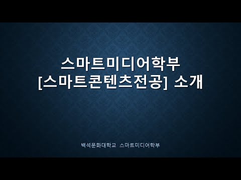 스마트콘텐츠전공을 소개합니다.