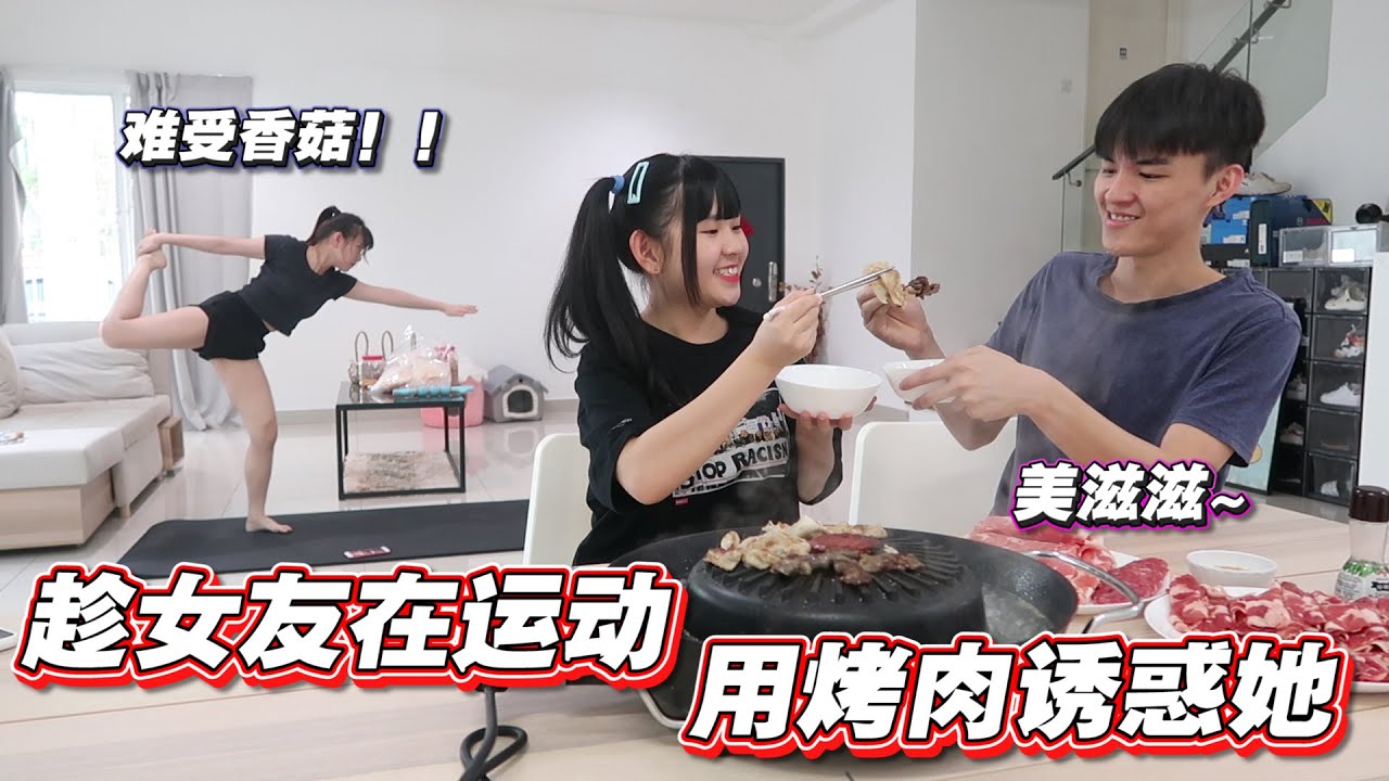 趁女友在运动 冒死和@findyyyy_ 一起用烤肉诱惑她，她最后到底能不能坚持住呢？！