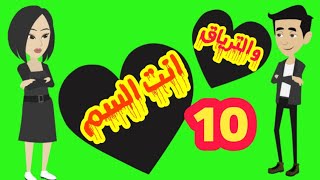 الجزء العاشر - روايه انت السم والترياق - قصة عشق ودراما - قصص وحكايات ميرو