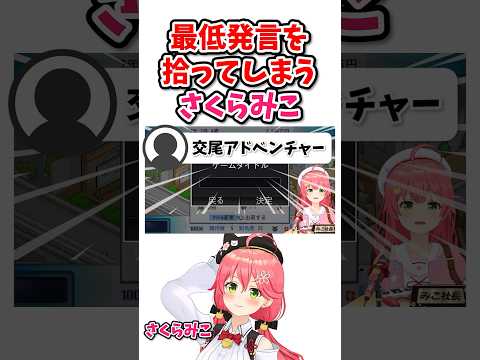 問題発言を拾ってしまうさくらみこ【ホロライブ/さくらみこ/ホロライブ切り抜き】#hololive  #さくらみこ  #shorts