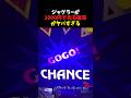 ジャグラーが1000円で光る確率がヤバすぎる #パチスロ #ジャグラー #雑学 #shorts