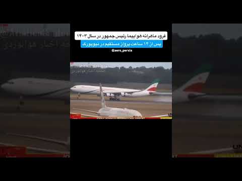 مهارت دیدنی رییس جمهور پس از ۱۴ ساعت پرواز