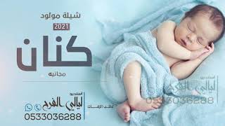 شيلة مولود باسم كنان مرحبا مليون شيلة مولود حماسيه مجانيه وبدون حقوق
