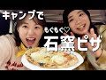 キャンプで石窯ピザにアイスを乗せる至福の夜🍦🍕【マイキャン】【ogawa110周年イベント】