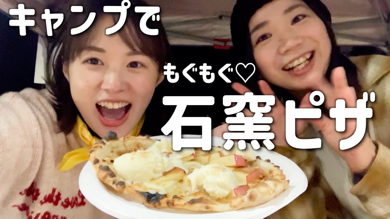 キャンプで石窯ピザにアイスを乗せる至福の夜🍦🍕【マイキャン】【ogawa110周年イベント】