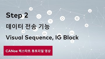 Step 2 - 데이터 전송 기능 : Visual Sequence, IG Block