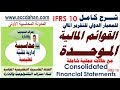 شرح معيار ifrs10 القوائم المالية الموحدة    Consolidated Financial Statements