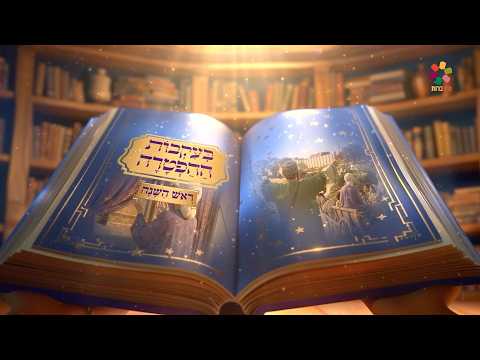 ED039763 Following the Haftarah for Rosh Hashanah