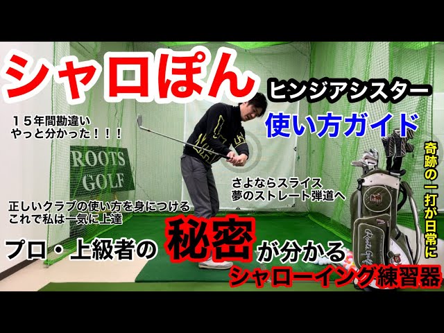 プロ•トップアマとの決定的違いはこれだ！！】シャロぽん ヒンジ