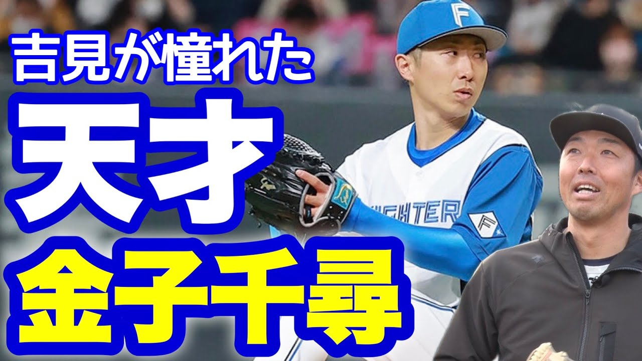 The Legend of Chihiro Kaneko] The Greatest Pitcher Yoshimi