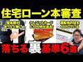 【高収入でもアウト！】住宅ローン審査でなぜか落とされる人の意外な特徴6選【注文住宅｜不動産】