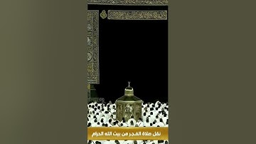 تلاوة خاشعة للشيخ ياسر الدوسري من سورة الدخان ~ فجر 9 محرم