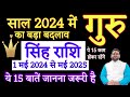 1 May 2024 Guru Grah Rashi Parivartan ! Shuru Hoga Golden Period ! Singh Rashi गुरु राशि परिवर्तन