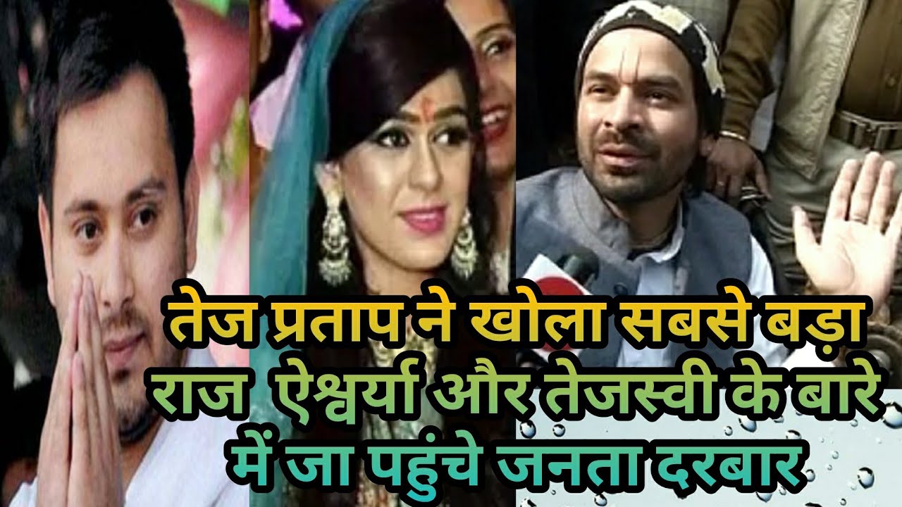 तेज प्रताप ने खोला सबसे बड़ा राज  ऐश्वर्या और तेजस्वी के बारे में जा पहुंचे जनता दरब - YouTube