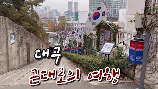 대구 근대로의 여행(청라언덕, 계산성당, 이상화/서상돈 고택, 진골목 그리고 먹거리)