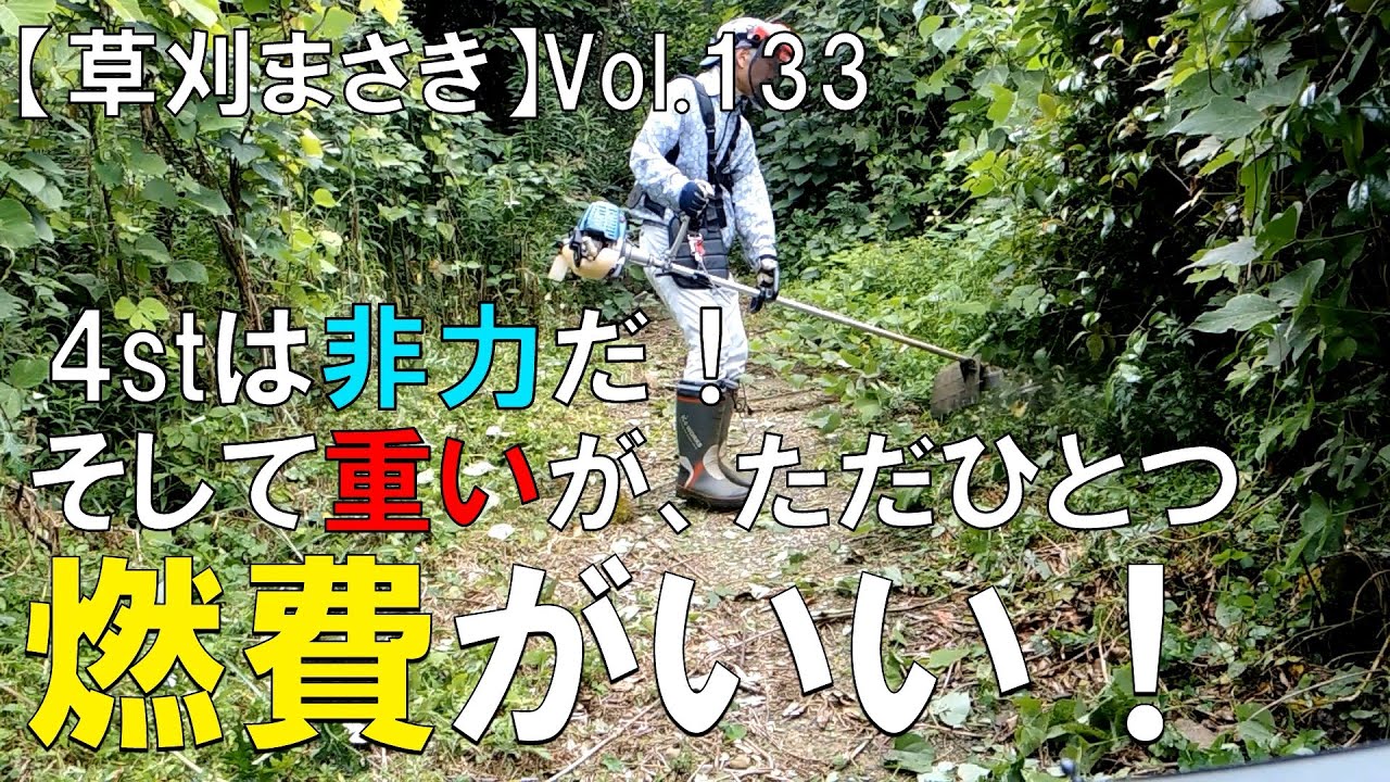 4スト　草刈機　実働！ 4ストエンジンのホンダGX25刈払機(笹刈刃使用)で草刈り - YouTube