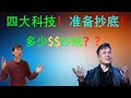 本周四大科技！做好准备抄底，买到即赚到！多少$$抄底？！