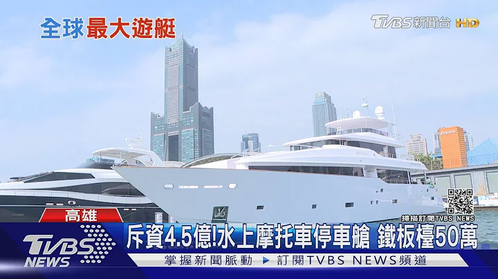 你不知的精湛工藝!亞洲第一大遊艇 台灣「波克125」創紀錄｜TVBS新聞 - 天天要聞