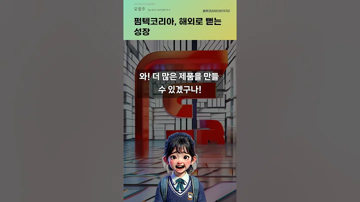펌텍코리아, 해외로 뻗는 성장 #20250123#주식#증권정보#주식정보
